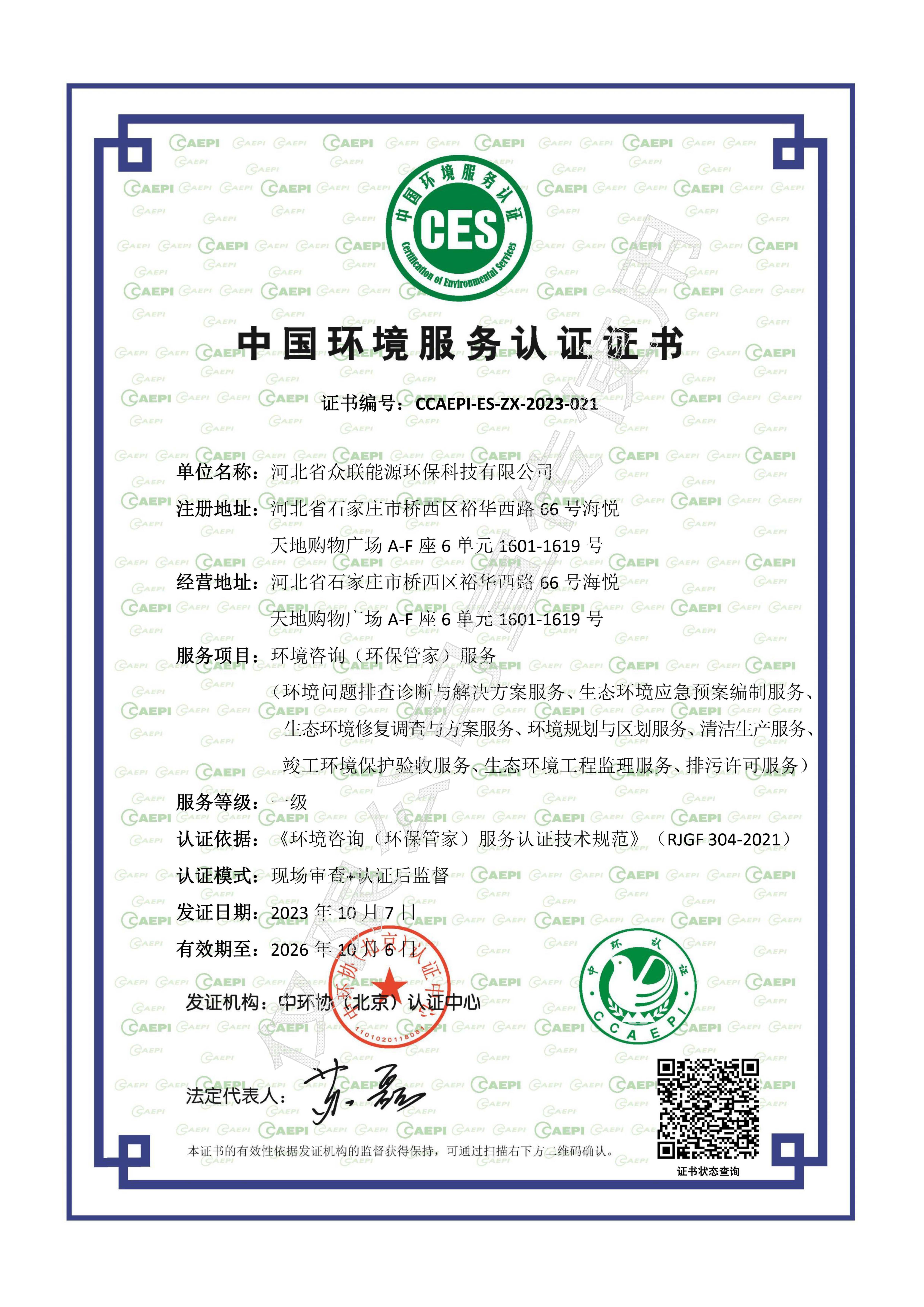中國環境服務認證證書